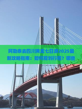 阿勒泰去四川黄龙七日游
