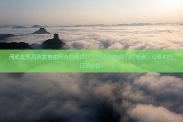河池去四川黄龙自由行 河池去四川黄龙自由行
