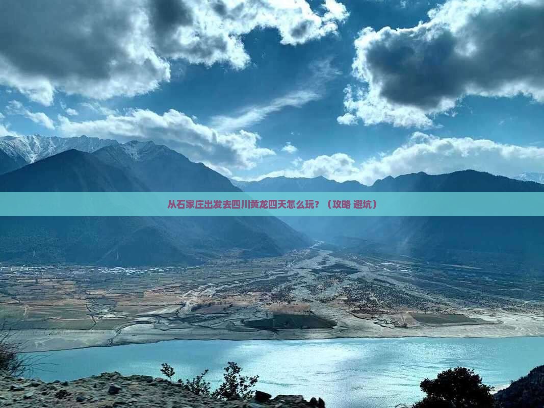 石家庄到四川黄龙四日游