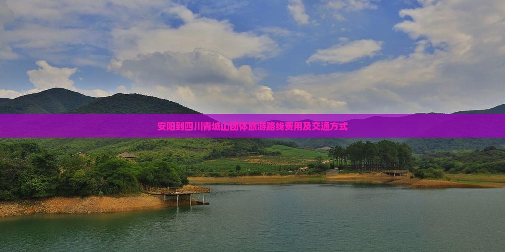 安阳到四川青城山团体旅游