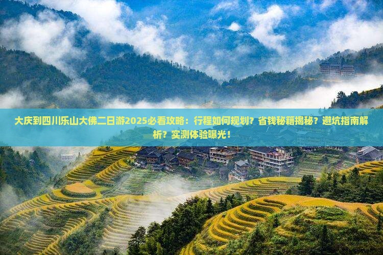 大庆到四川乐山大佛二日游