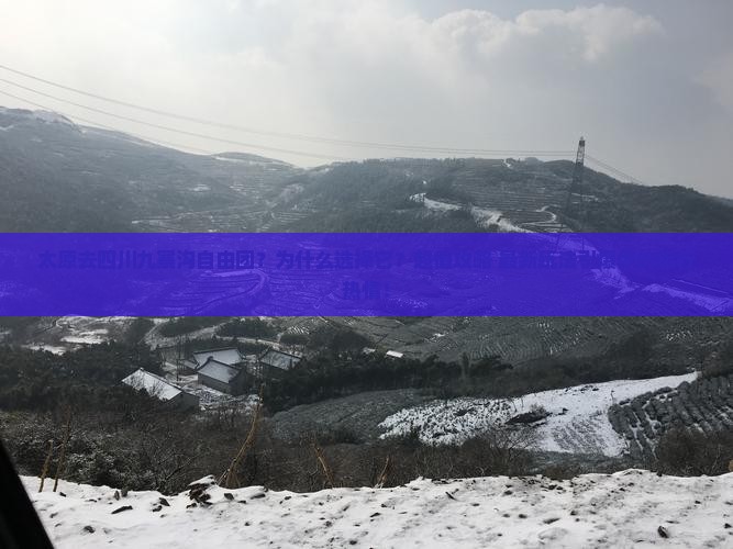 太原去四川九寨沟自由团 太原去四川九寨沟自由团