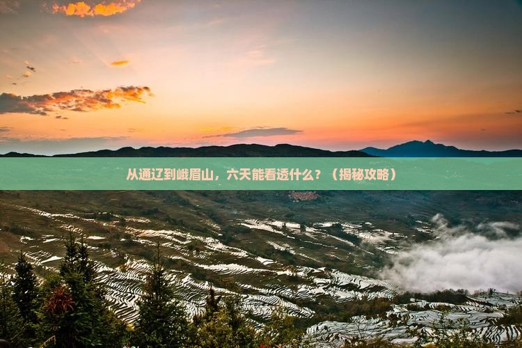 通辽市到四川峨眉山六日游