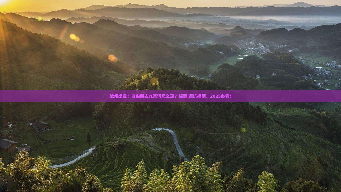 沧州到四川九寨沟自由团 沧州到四川九寨沟自由团
