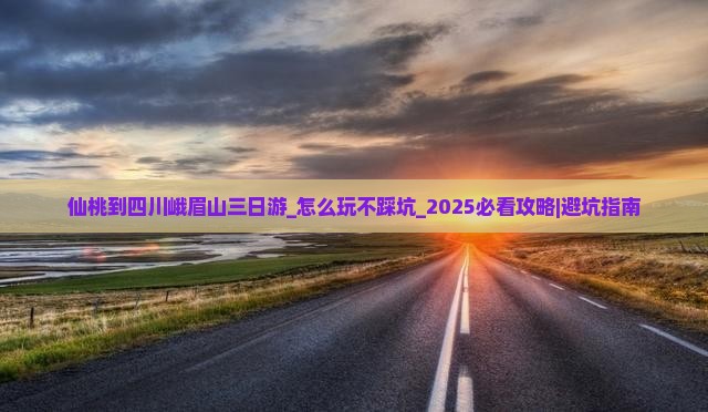仙桃到四川峨眉山三日游 仙桃到四川峨眉山三日游