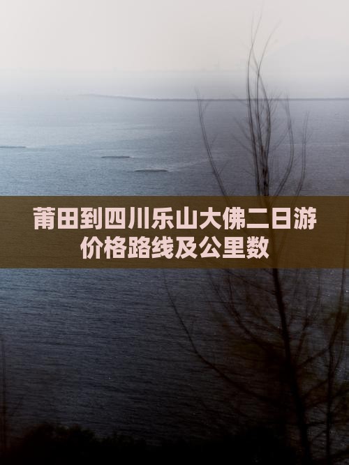 莆田到四川乐山大佛二日游