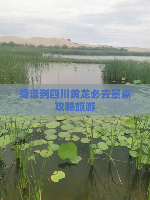 菏泽到四川黄龙必去地