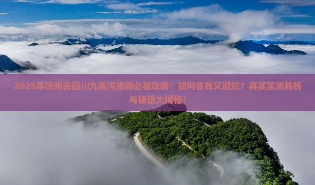 德州去四川九寨沟旅游