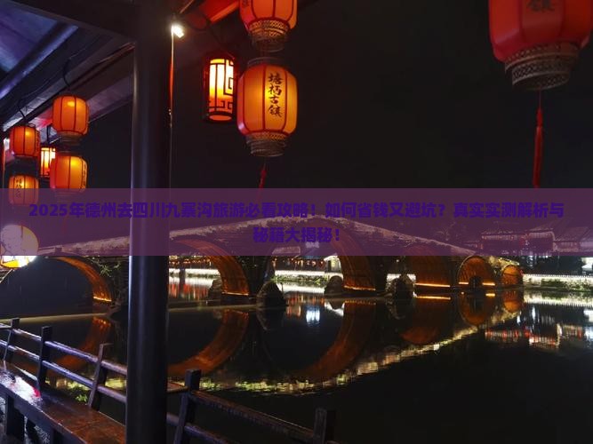 德州去四川九寨沟旅游