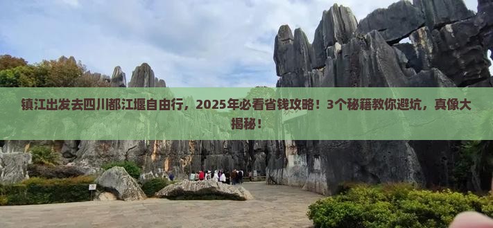 镇江去四川都江堰自由团