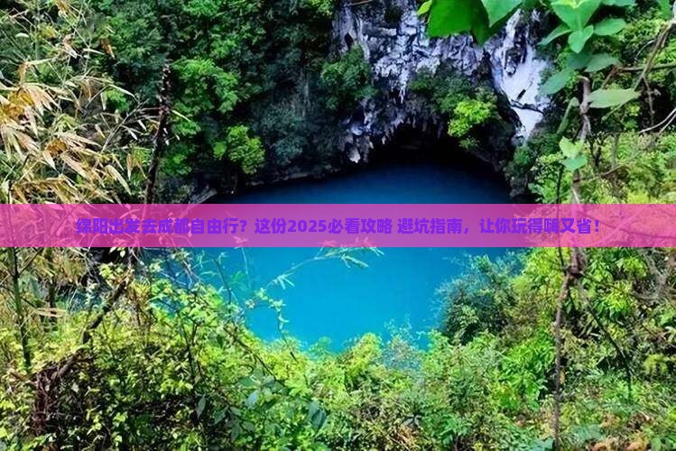 绵阳去四川成都自由行