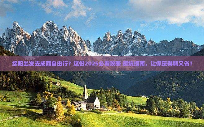 绵阳去四川成都自由行