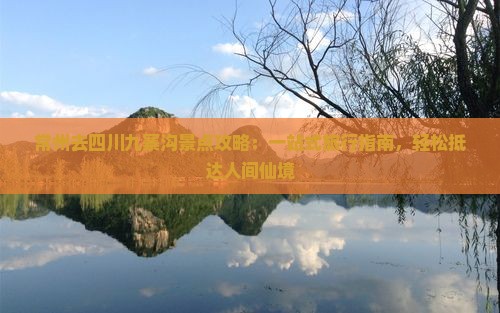 常州去四川九寨沟景点