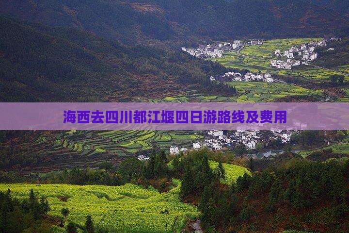 海西去四川都江堰四日游