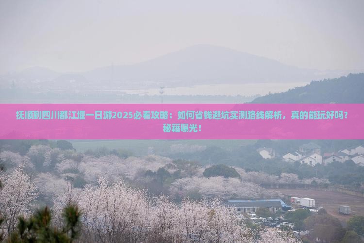 抚顺到四川都江堰一日