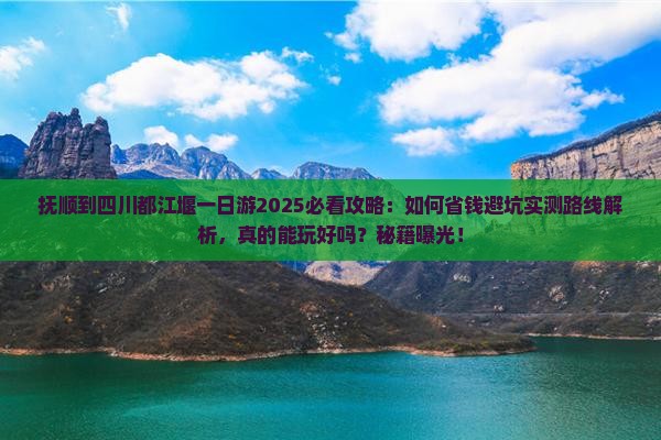抚顺到四川都江堰一日