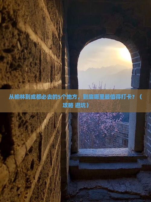榆林去四川成都必去地