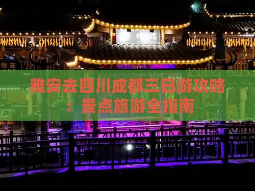 雅安去四川成都三日游