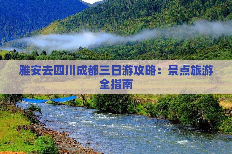 雅安去四川成都三日游