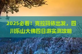 克拉玛依到四川乐山大佛四日游