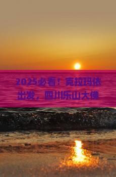 克拉玛依到四川乐山大佛四日游