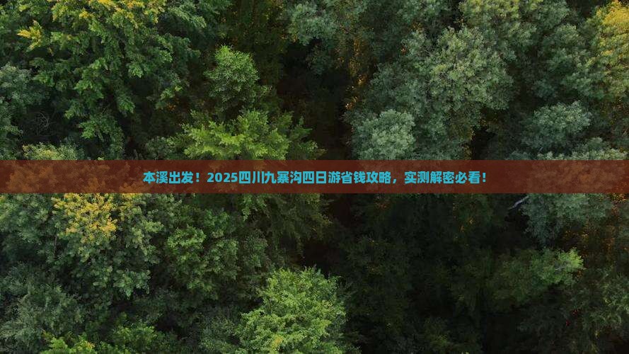 本溪去四川九寨沟四日游