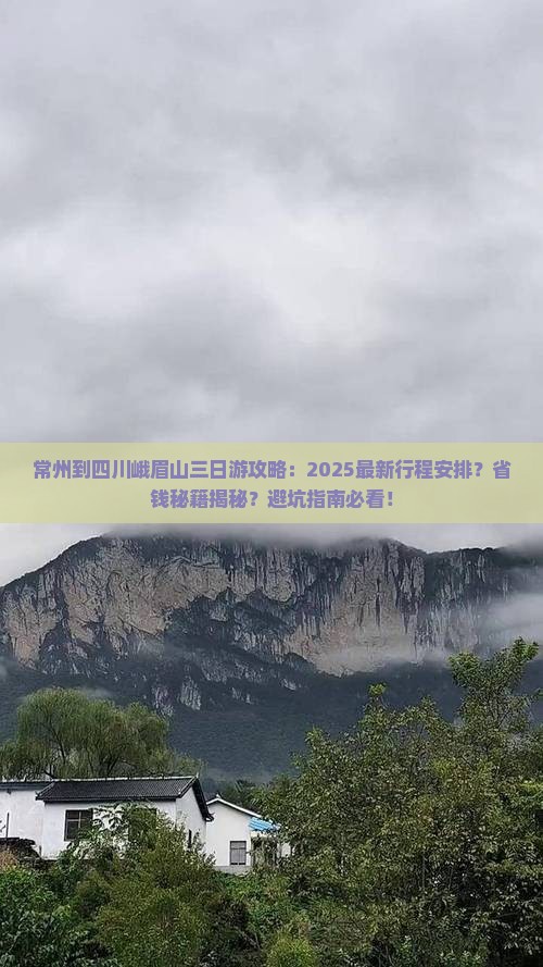 常州到四川峨眉山三日游 常州到四川峨眉山三日游