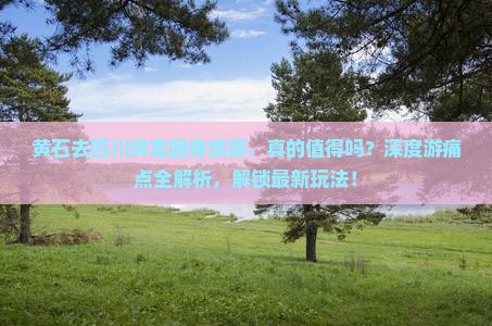 黄石去四川黄龙团体旅游