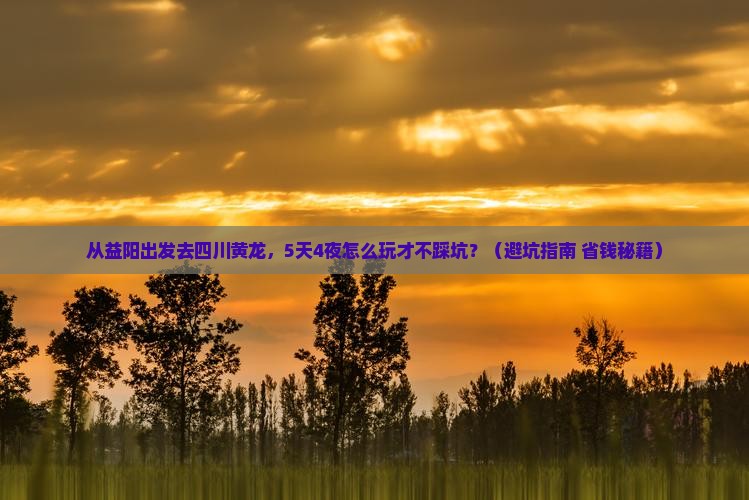 益阳到四川黄龙旅游