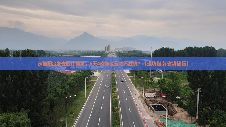 益阳到四川黄龙旅游