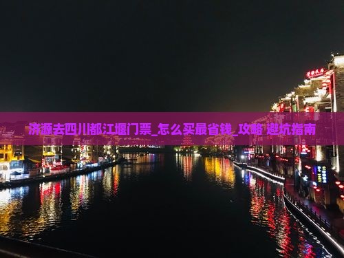 济源去四川都江堰门票