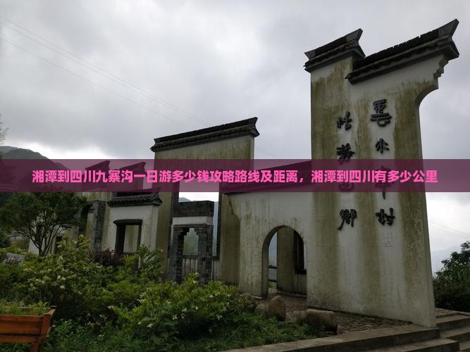 湘潭到四川九寨沟一日