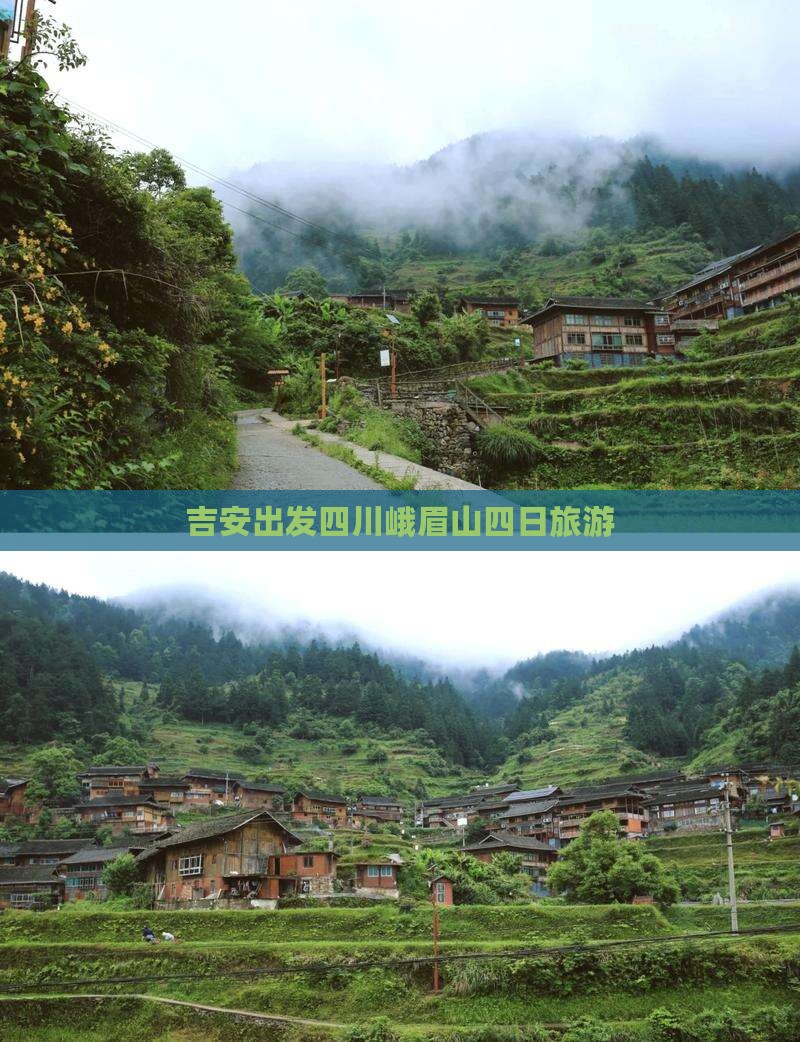 吉安去四川峨眉山四日游
