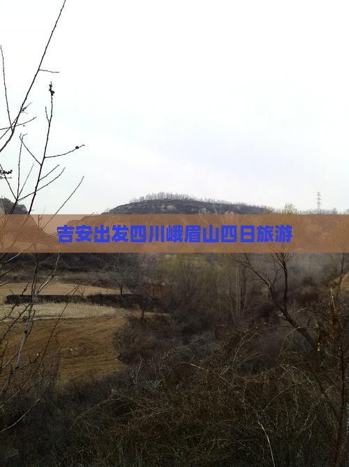 吉安去四川峨眉山四日游