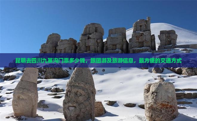 昆明去四川九寨沟门票