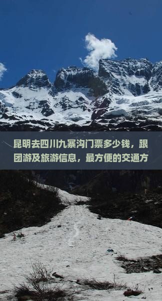 昆明去四川九寨沟门票