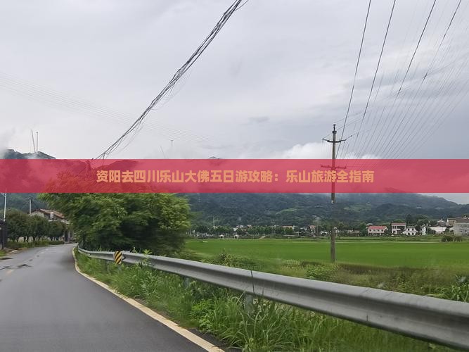 资阳去四川乐山大佛五日游