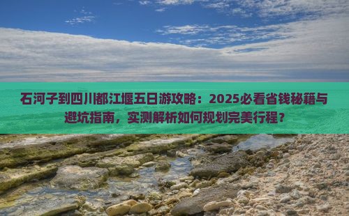 石河子到四川都江堰五日游