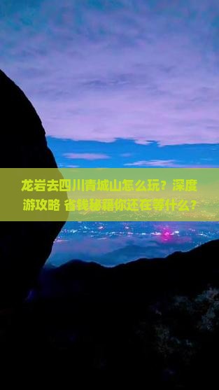 龙岩去四川青城山旅行社