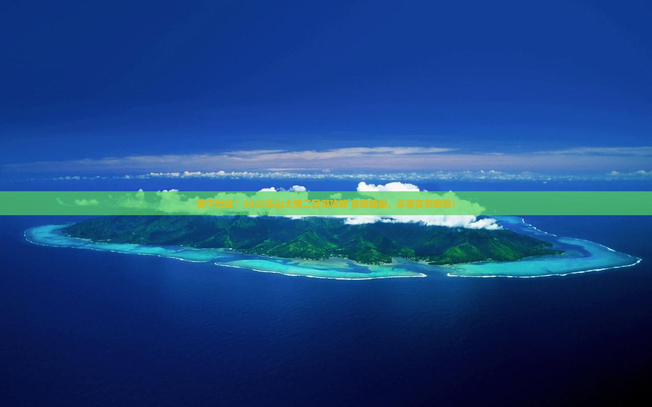遂宁到四川乐山大佛二日游 遂宁到四川乐山大佛二日游