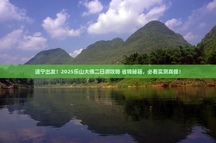 遂宁到四川乐山大佛二日游 遂宁到四川乐山大佛二日游
