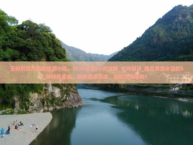 玉树到四川黄龙旅游小吃 玉树到四川黄龙旅游小吃