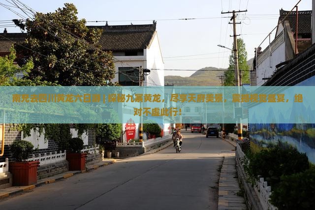 南充去四川黄龙六日游