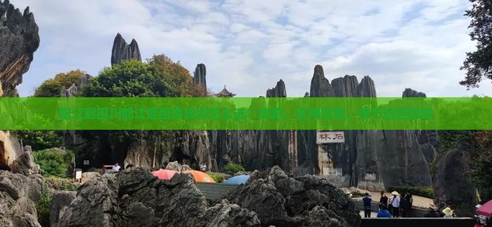 阳江到四川都江堰团体旅游