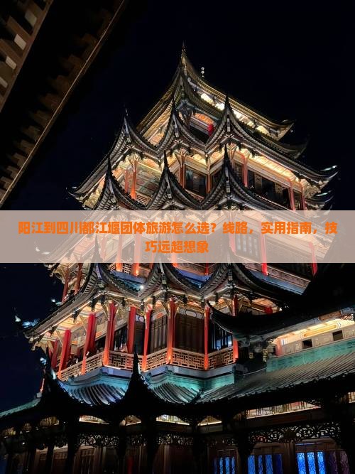 阳江到四川都江堰团体旅游