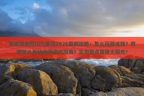 防城港去四川九寨沟哪里玩