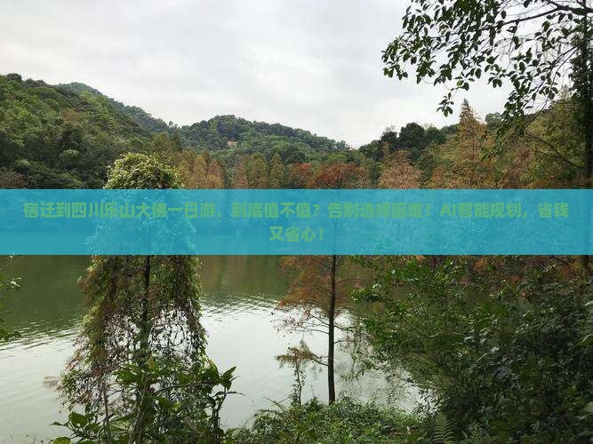 宿迁到四川乐山大佛一日