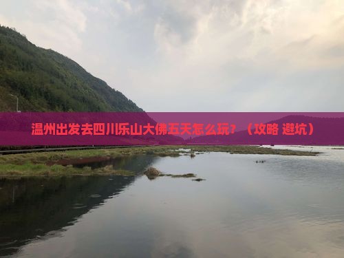 温州到四川乐山大佛五日游