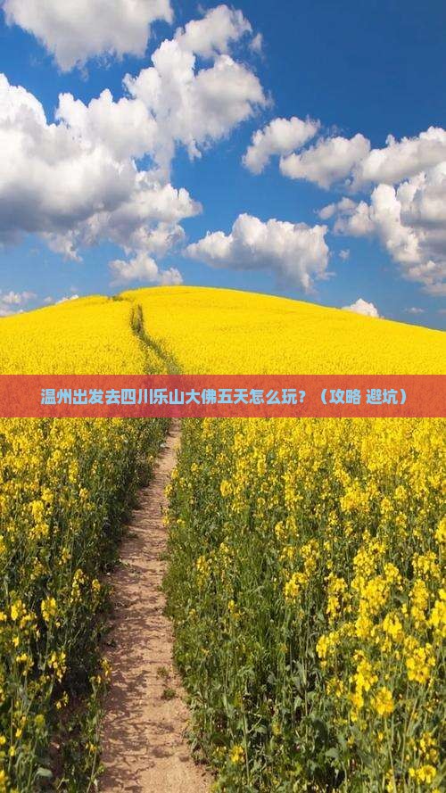 温州到四川乐山大佛五日游