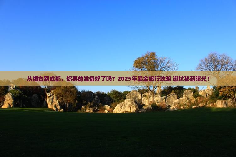 烟台到四川成都旅游